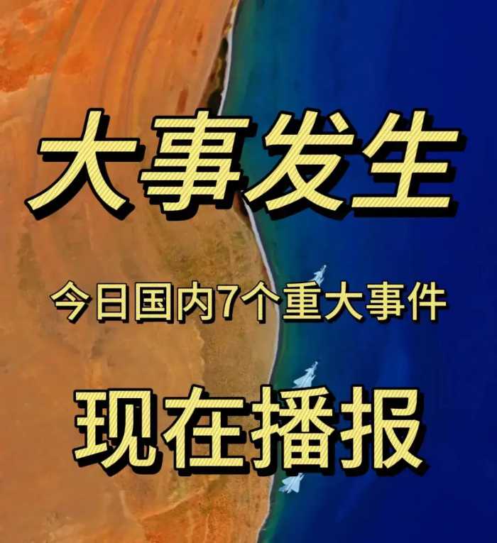 最新新闻播报：2024年5月3日11时 7件事！