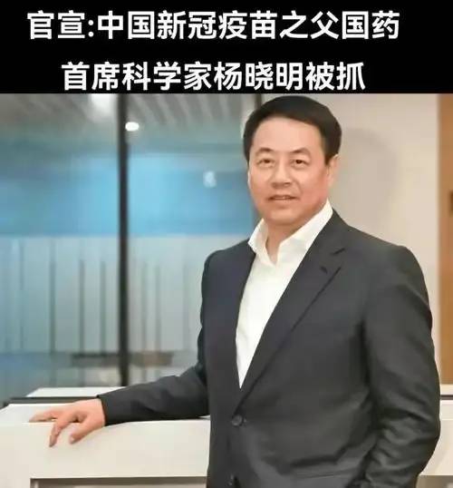 疫苗研发巨头杨晓明落马！7000亿产业震动，后遗症曝光引发关注！