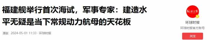 福建舰海试！英媒称全球第二，印媒心情很复杂，日媒不嫌事大！