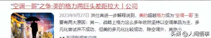 格力24年老大地位被结束，打败它的是国内最大空调集团，日收10亿