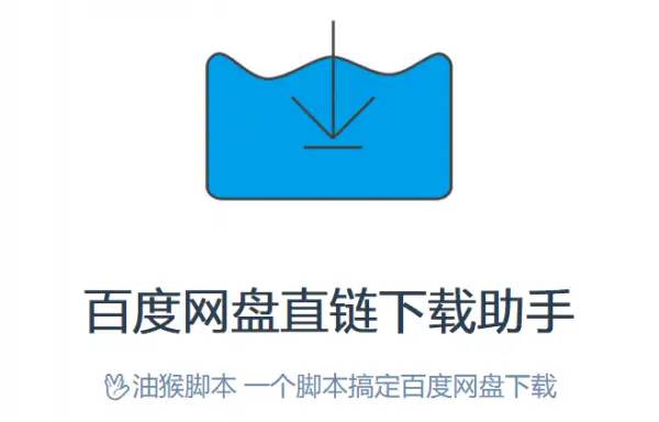 百度网盘直链下载助手怎么用 百度网盘直链下载助手安装使用教程