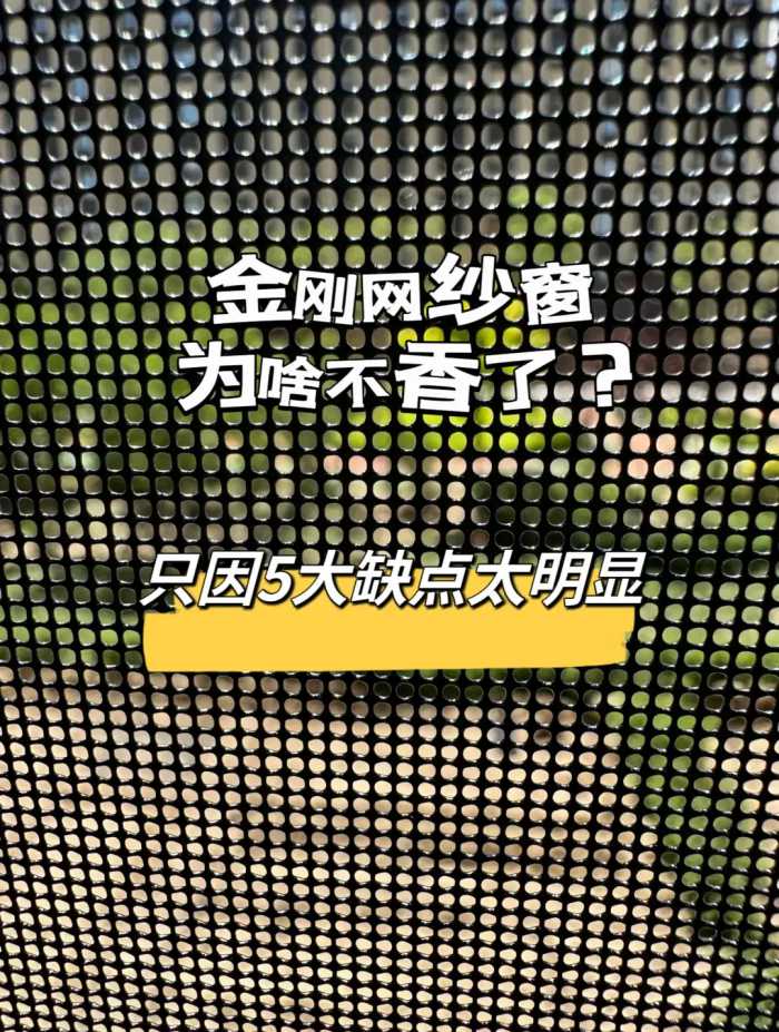 金刚网纱窗为什么不香了？从双手称赞到置之不理，5大缺点太明显