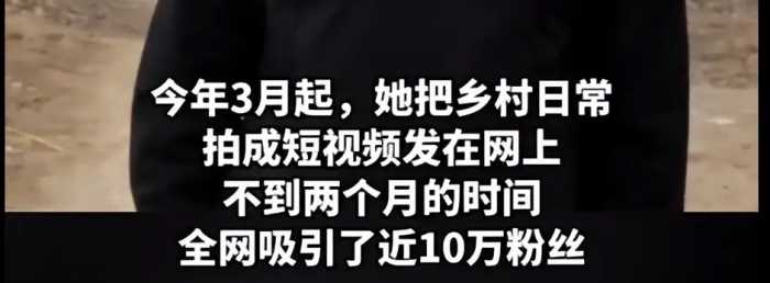 94年的女村支书拍短视频火了！网友却为她心疼！