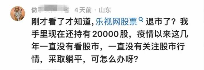 广东张女士多年不看股市，竟不知乐视已退市！当初55万彻底归零