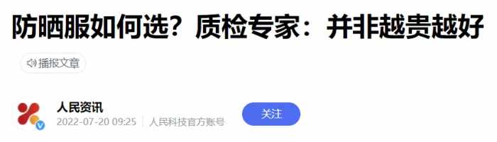 赚走中国女人700亿！被官媒揭穿的“防晒衣”，套路太深了