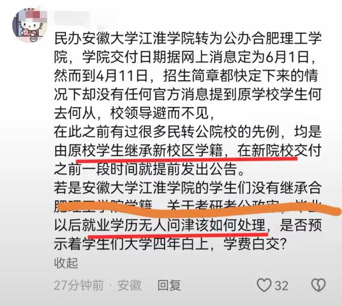 安大江淮学院学生高呼“退钱”，称学费白交，省教育厅回应