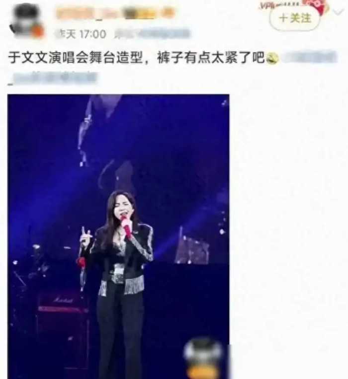 于文文演唱会穿紧身裤，隐私部位轮廓抢镜，网友：真的不体面!