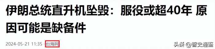 伊朗总统遇难，俄制直升机不用，为什么偏选美国45年前老直升机