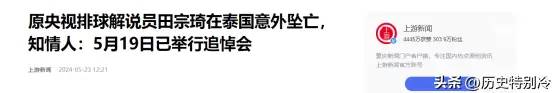 央视前主持人在泰国坠楼身亡，头部破损右腿严重变形，死因成谜