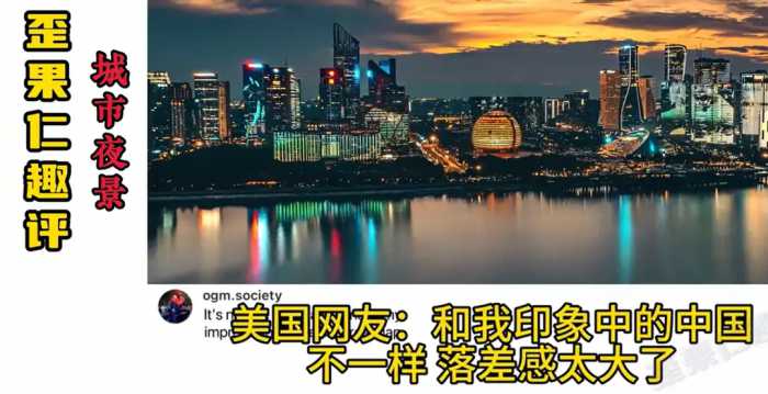 绷不住了！国外网友看中国城市夜景，要笑死在韩国网友评论区