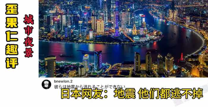 绷不住了！国外网友看中国城市夜景，要笑死在韩国网友评论区