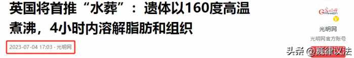 英国要开始“水葬”：沸水煮遗体4小时彻底融化，比火葬更环保