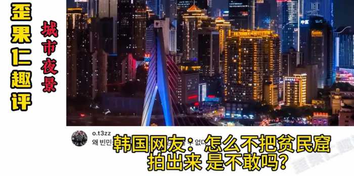 绷不住了！国外网友看中国城市夜景，要笑死在韩国网友评论区