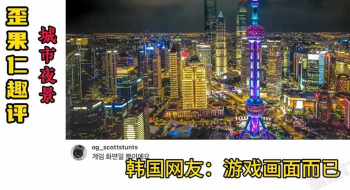 绷不住了！国外网友看中国城市夜景，要笑死在韩国网友评论区