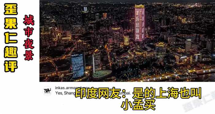 绷不住了！国外网友看中国城市夜景，要笑死在韩国网友评论区