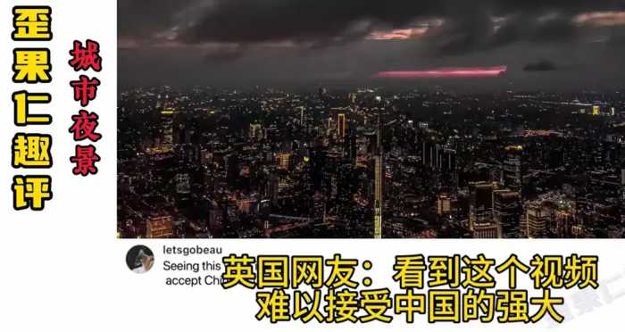 绷不住了！国外网友看中国城市夜景，要笑死在韩国网友评论区