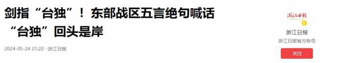 有点意思！东部战区发了一把剑，五言绝句更是亮点十足