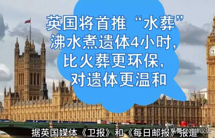 英国要开始“水葬”：沸水煮遗体4小时彻底融化，比火葬更环保