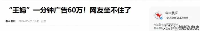 破防了！王妈两个月广告收入960万！人民日报：成了她讽刺的样子