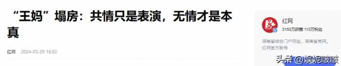 破防了！王妈两个月广告收入960万！人民日报：成了她讽刺的样子