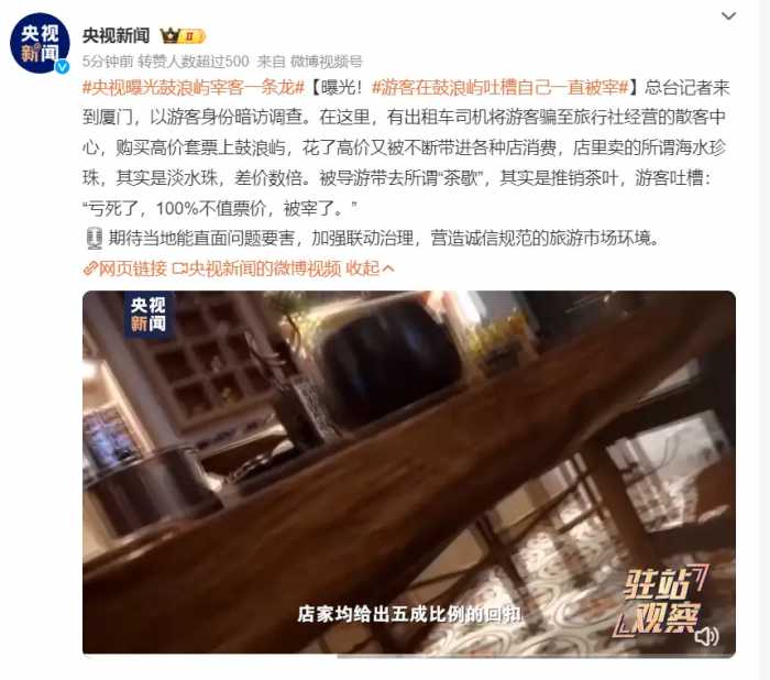 闹大了！央视曝光鼓浪屿宰客一条龙上热搜，网友评论区炸锅！