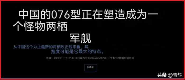 越神秘越着急！美媒评076：中国造了一个两栖怪物战舰！