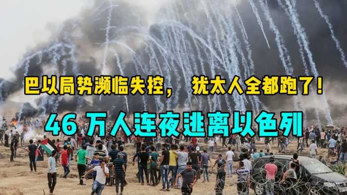 以色列爆发移民潮，47万犹太人连夜狂逃，巴以局势终于要崩了