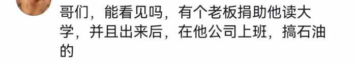 高考饿肚子孤儿最新后续！爱心人称，考上大学后将承包所有费用！