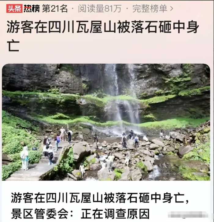 可惜！瓦屋山被砸游客去世，年仅20岁，还在上大学，景区正常开放