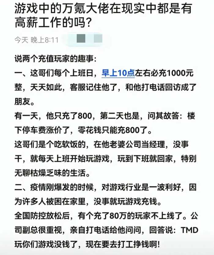 游戏中的万氪大佬现实中都是有高薪工作的吗？