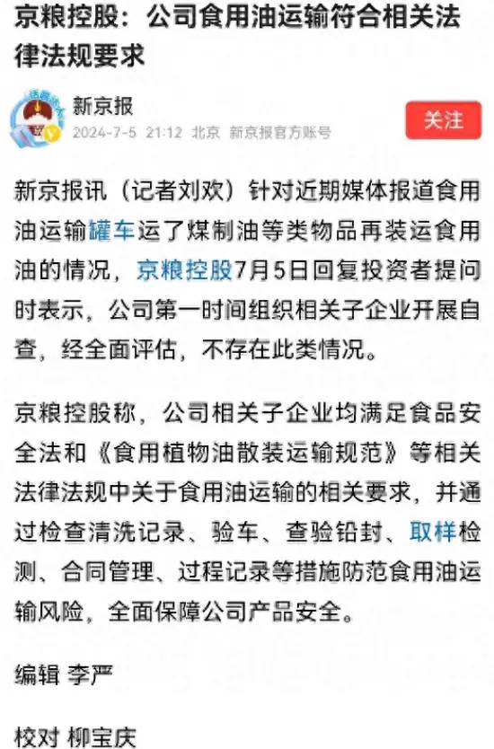 反转了？煤油罐车运输食用油后续！京粮回应：合法合规！评论炸锅