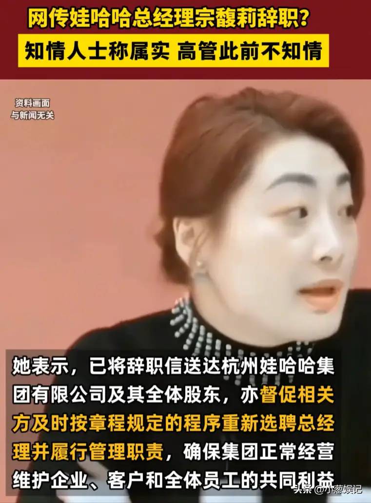 事大了！宗馥莉辞去娃哈哈相关职务 前高管称辞职属实，评论沦陷！