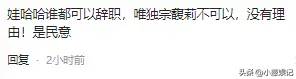 事大了！宗馥莉辞去娃哈哈相关职务 前高管称辞职属实，评论沦陷！