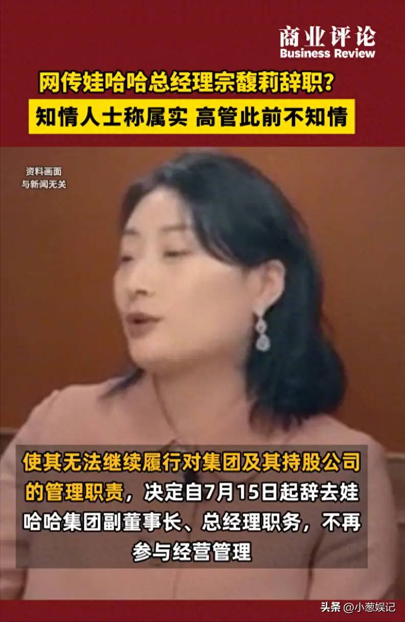 事大了！宗馥莉辞去娃哈哈相关职务 前高管称辞职属实，评论沦陷！