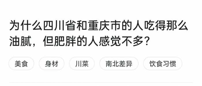 为什么四川省和重庆市的人吃得那么油腻，但肥胖的人感觉不多？