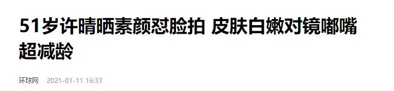 看看赵雅芝卸妆后，再看许晴、俞飞鸿卸妆后，确定是同一个人吗？