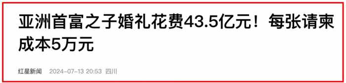 一场婚礼43.5亿，请柬成本5万元一张，王校长结婚都不敢这么办！