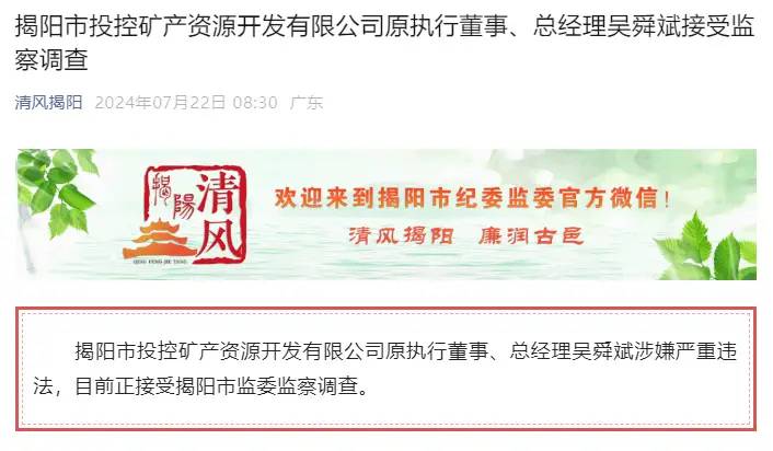 揭阳市投控矿产资源开发有限公司原执行董事、总经理吴舜斌接受监察调查