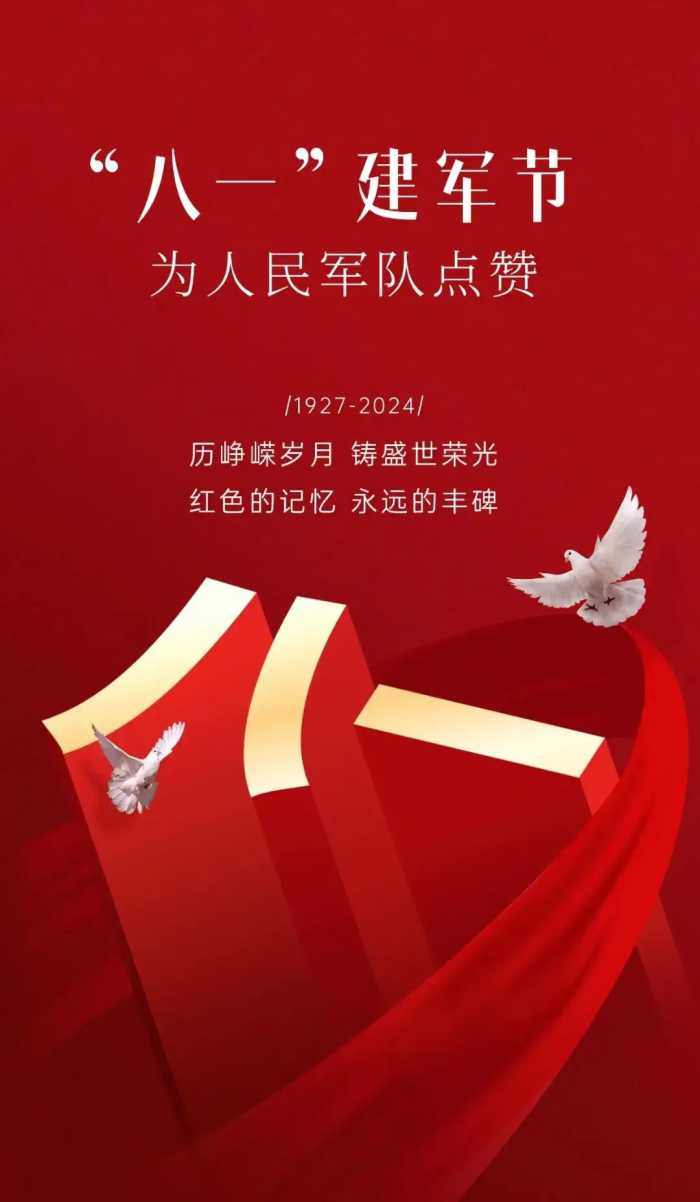 2024年八一建军节文案图，八一建军节祝福图分享