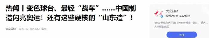 这届巴黎奥运会外媒彻底酸了！直呼原来中国已经强大到如此地步！