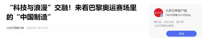 这届巴黎奥运会外媒彻底酸了！直呼原来中国已经强大到如此地步！