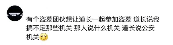 对不起道长，原来你们现实是这样的！以前是我们坐井观天浅薄了