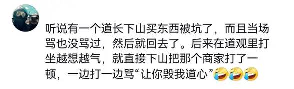 对不起道长，原来你们现实是这样的！以前是我们坐井观天浅薄了