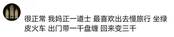 对不起道长，原来你们现实是这样的！以前是我们坐井观天浅薄了