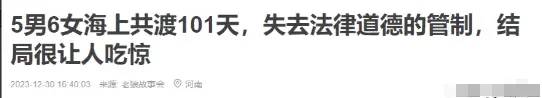 最变态的实验：6女4男船上生活101天，没有法律道德，结果怎样？