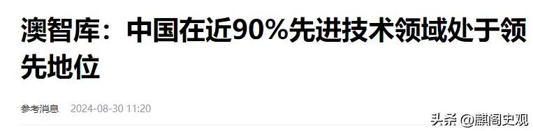 中美科技大逆转：澳智库报告64项核心技术，美国7个第一，中国呢