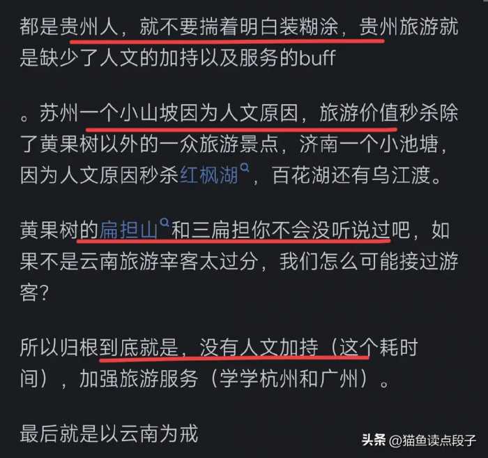 为什么贵州的旅游的宣传效果较为一般？网友的回答让我恍然大悟。