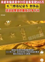 男孩偷家中31斤金条变现565万买兰博基尼，律师：儿子偷父母财产也可能涉嫌盗窃罪