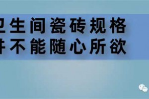 卫生间用多大瓷砖，并不是随心所欲