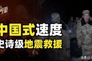 原来解放军已如此强大！一场甘肃地震救援，全景体现顶级国家实力